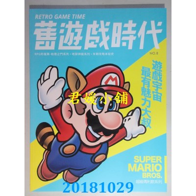 空运  旧游戏时代 9.10月号/2018 第8期  320g(全新)