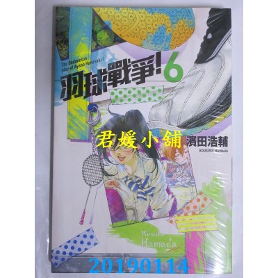 空运版  东立  羽球战争！ 6
 作者： 滨田浩辅(全新)