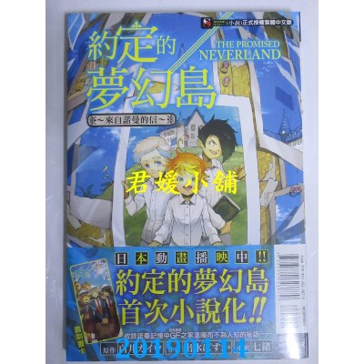 空运版  东立小说  约定的梦幻岛～来自诺曼的信～ 全
(全新)