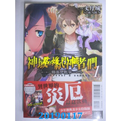 空运版  东立小说  神域的弑神者们 特洛伊战争 1（首刷附录版）