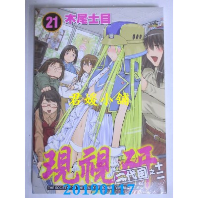 空运版  东立  现视研 二代目之十二 21完 
作者： 木尾士目