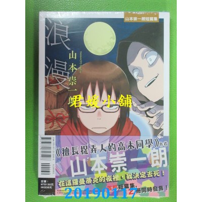 空运版  东立  浪漫：山本崇一朗短篇集
 作者：山本崇一朗(全新)