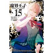 空运版  长鸿  魔界王子 devils and realist 15完(全新)