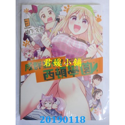 空运版  东立  成群结伴！西顿学园 3
 作者： 山下文吾(全新)