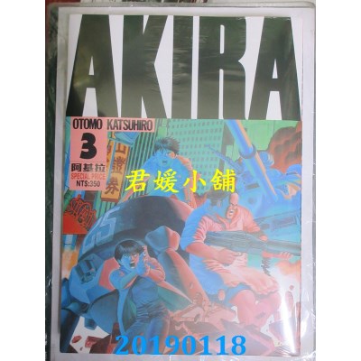 空运版  东立  AKIRA阿基拉 3
 作者： 大友克洋(全新)