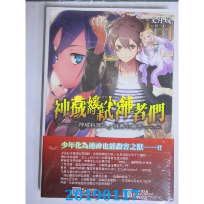 空运版  东立小说  神域的弑神者们 特洛伊战争 1（首刷附录版）