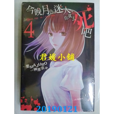 空运版  东立  今晚月色迷人，你就去死吧 4
 作者： 要MAJURO