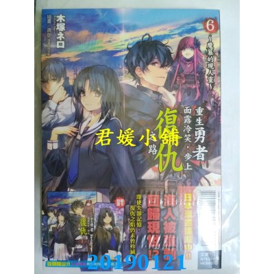 空运  东立小说  重生勇者面露冷笑，步上复仇之路 6(首刷限定版)