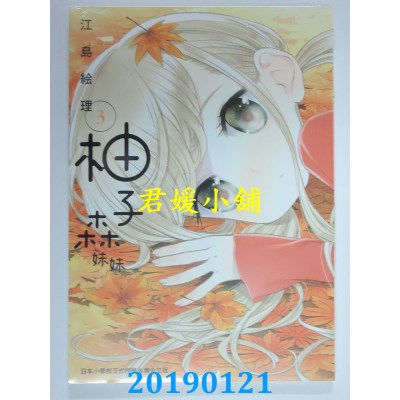 空运版  东贩  柚子森妹妹 3
 作者： 江岛绘理(全新)