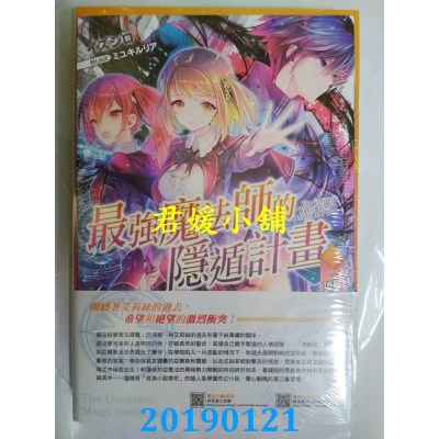 空运版  东立小说  最强魔法师的隐遁计划 3(首刷限定版)
(全新)