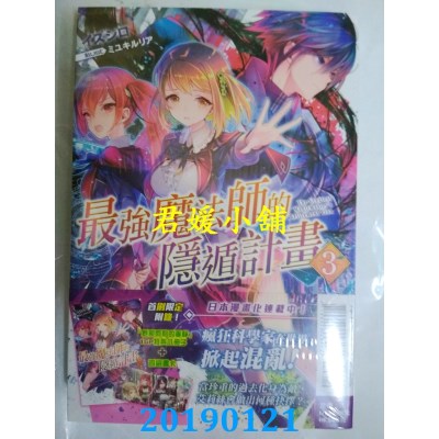 空运版  东立小说  最强魔法师的隐遁计划 3(首刷限定版)
(全新)