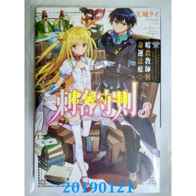 空运版  角川小说  刺客守则 (3) 暗杀教师与命运法庭
(全新)
