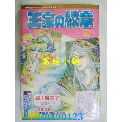 空运版  长鸿  王家の纹章 64
 作者： 细川智荣子(全新)
