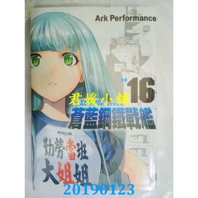 空运版  长鸿  苍蓝钢铁战舰 16
 作者： Ark Performance(全新)