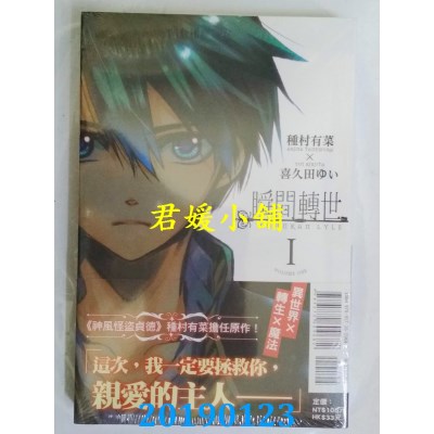 空运版  东立  瞬间转世 1
 作者： 种村有菜, 喜久田ゆい(全新)