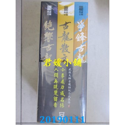 空运  风云时代  古龙诞辰八十周年纪念代表作【贰】：典藏古龙三部曲