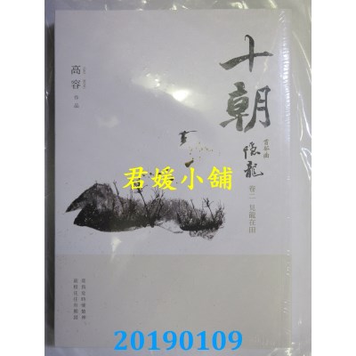 空运版  畅销书  十朝．隐龙．卷二，见龙在田
 作者： 高容 !