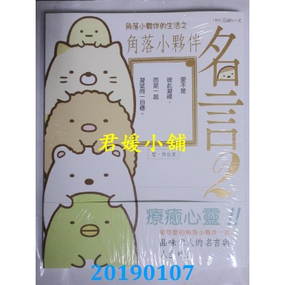 空运  畅销书  角落小伙伴的生活之角落小伙伴名言2(角落生物)^
