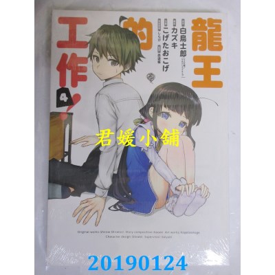 空运版  东立  龙王的工作！ 4
 作者： 白鸟士郎 ...(全新)