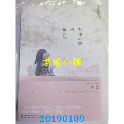 空运版  畅销书  对你心动的预言
 作者： 琉影(全新)!