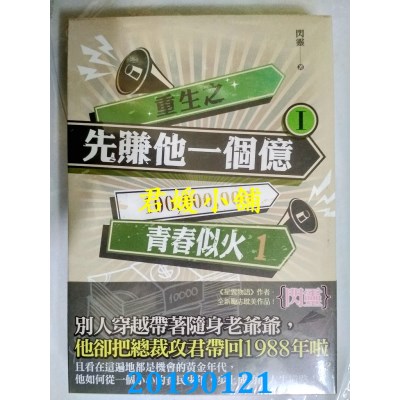 空运版  畅销书  重生之先赚他一个亿 I 青春似火 3
 作者：闪灵!