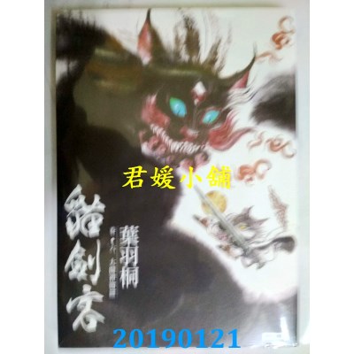 空运版  畅销书  猫剑客 卷六．大魔神迦罗
 作者：叶羽桐(全新)^