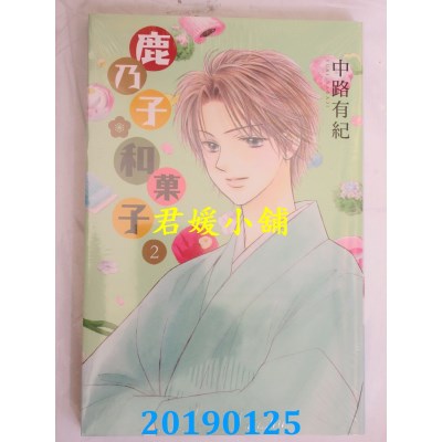 空运版  东立  鹿乃子*和果子 02
 作者： 中路有纪(全新)