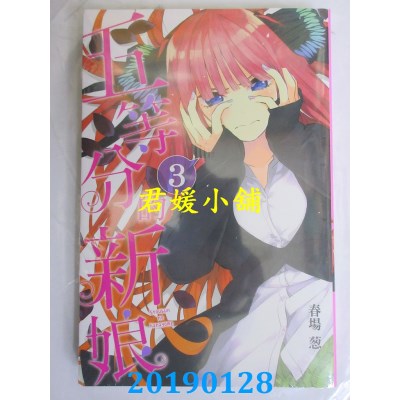 空运版  东立  五等分的新娘 3
 作者： 春场 葱(全新)