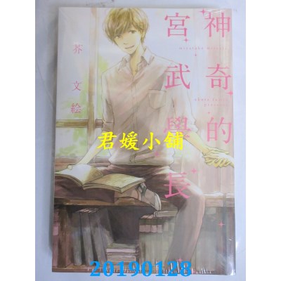空运版  东立  神奇的宫武学长 全
 作者： 芥 文绘(全新)
