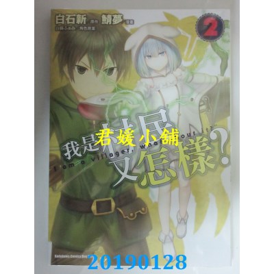空运版  角川  我是村民又怎样？(2)
 作者： 鲭梦, 白石新...