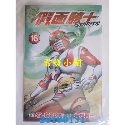 空运版  东立  新假面骑士SPIRITS 16
 作者： 石ノ森章太郎...
