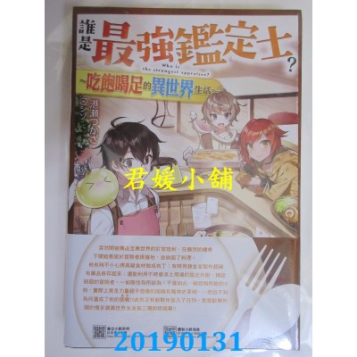 空运  东立小说  谁是最强鉴定士？~吃饱喝足的异世界生活~ 3(首刷附录版)
