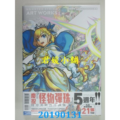 空运  东立  怪物弹珠五周年纪念官方设定画集 全 (首刷附录版)
