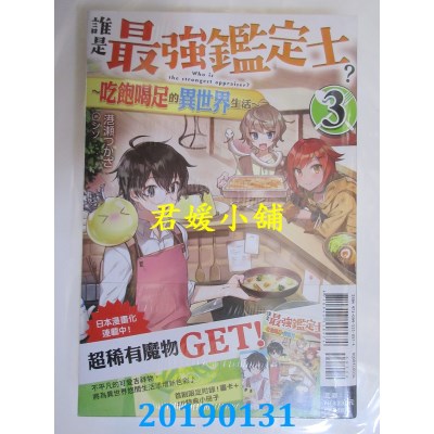 空运  东立小说  谁是最强鉴定士？~吃饱喝足的异世界生活~ 3(首刷附录版)