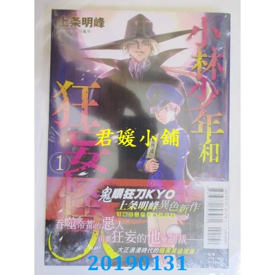 空运版  东立  小林少年和狂妄怪人 1
 作者： 上条 明峰(全新)