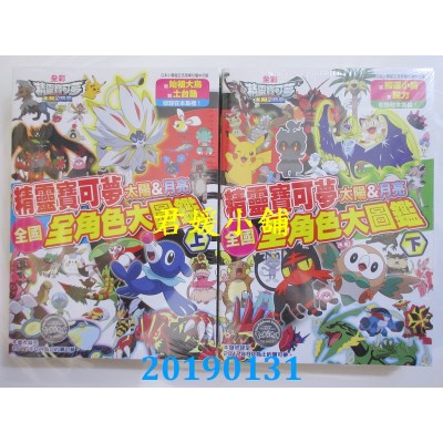 空运版  青文  精灵宝可梦 太阳&月亮 全国全角色大图鉴(上)+(下)