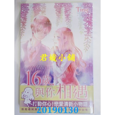 空运版  长鸿  16岁，与你相遇 全
 作者： Ting(全新)