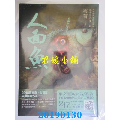 空运版  奇幻基地  都市传说第二部8：人面鱼
 作者： 笭菁(全新)