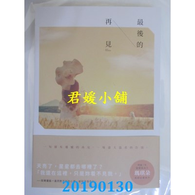 空运版  畅销书  最后的再见
 作者： 玛琪朵(全新)!