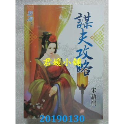 空运版  蓝海  谋夫攻略
 作者： 宋语桐(全新)