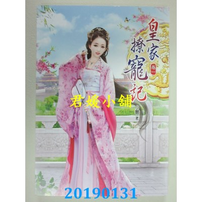空运版  说频文化  皇家撩宠记(一)  作者： 小醋(全新)
