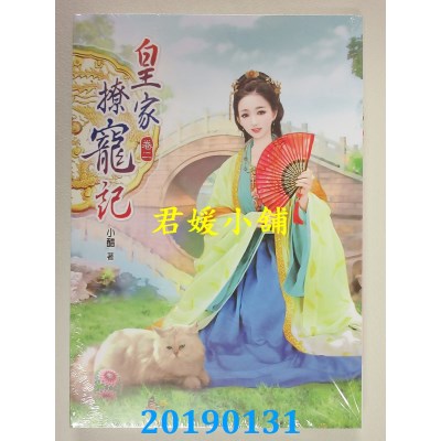 空运版  说频文化  皇家撩宠记(二)
 作者： 小醋(全新)