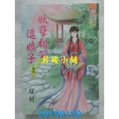 空运版  蓝海  妖孽相公逗娘子．卷四《完》
 作者： 夏初(全新)