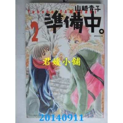 空运版  东立  准备中。 2
 作者： 山崎贵子(全新)