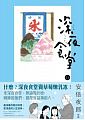 空运版  新经典  深夜食堂 11
 作者： 安倍夜郎(全新)