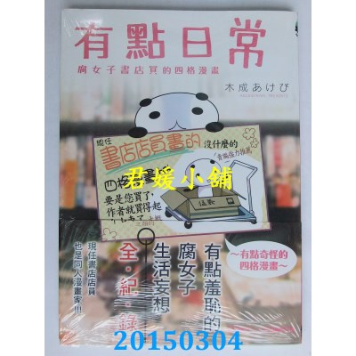 空运版  东立  有点日常~腐女子书店员的四格漫画~ 全
(全新)
