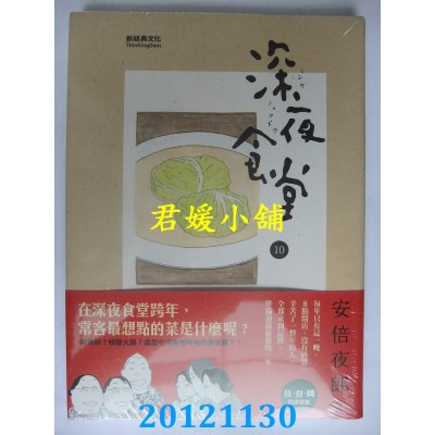 空运版  新经典  深夜食堂 10
 作者： 安倍夜郎(全新)