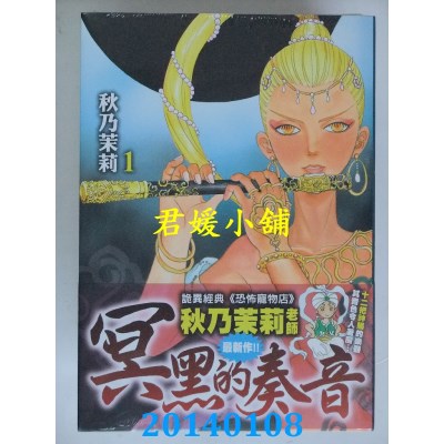 空运版  东立  冥黑的奏音 1
 作者： 秋乃茉莉(全新)