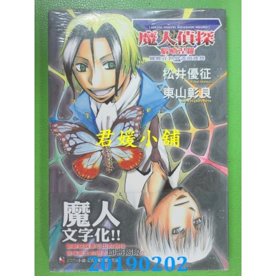 空运版  东立小说  魔人侦探脑啮涅罗 蝴蝶在世界尽头飞舞 (全)