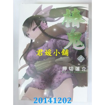 空运版  东立  椿鬼 3完
 作者： 押切莲介(全新)
